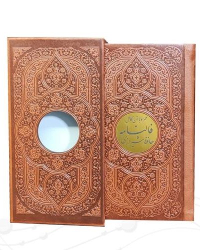 دیوان حافظ قاب کشویی لیزری پالتویی و پلاک دار(پیام عدالت)