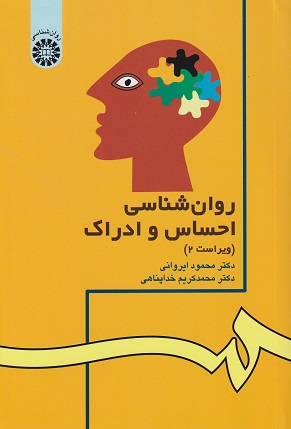 روان شناسی احساس و ادراک کد 42 محمود ایروانی(سمت)