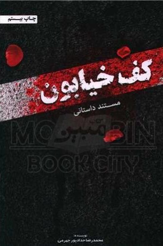 کف خیابون محمد رضا حداد پور جهرمی(حداد)