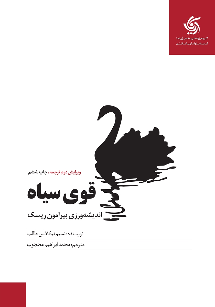 قوی سیاه اندیشه ورزی پیرامون ریسک نسیم نیکلاس طالب(آریانا قلم)