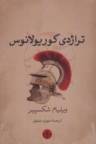 تراژدی کوریولانوس ویلیام شکسپیر(پارسه)