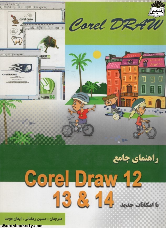 راهنمای جامع Corel draw 12 13 14(نقش سیمرغ)