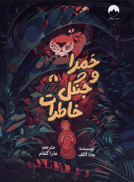 حمرا و جنگل خاطرات هانا الکف(میلکان)