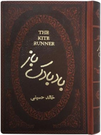 بادبادک باز خالد حسینی جیبی(پارمیس)