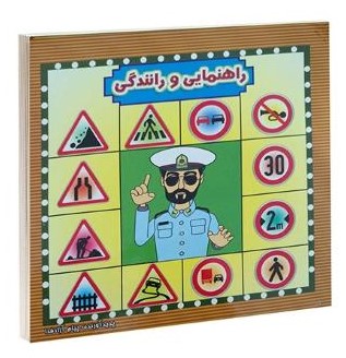 مقوایی راهنمایی و رانندگی(آئینه دانش)