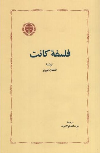 فلسفه کانت اشتفان کورنر(خوارزمی)