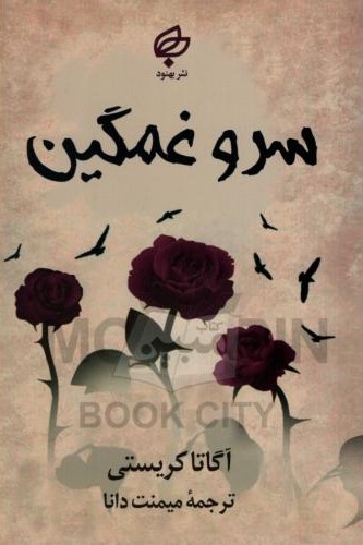 سرو غمگین آگاتا کریستی(نشر بهنود)