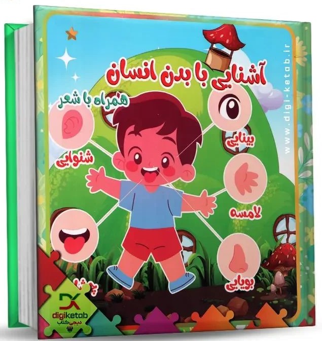 کتاب پازلی آشنایی با بدن انسان(مهر و خورشید)