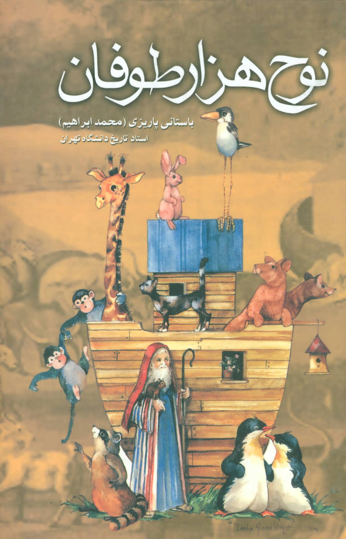 آثار باستانی پاریزی نوح هزار طوفان(علم)