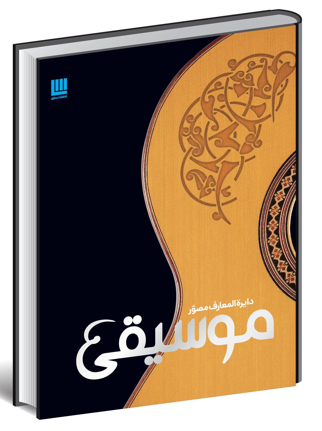 دایره المعارف مصور موسیقی(سایان)