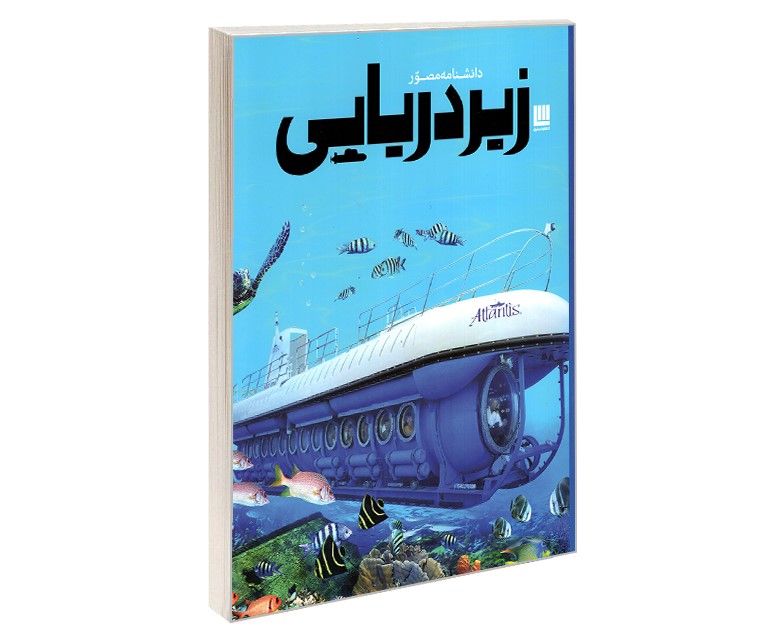 دانشنامه مصور زیردریایی(سایان)