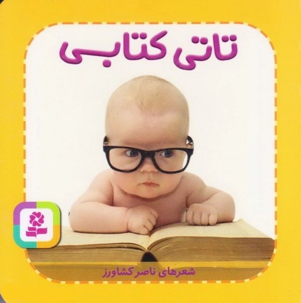 تاتی های همچین و همچین 5 تاتی کتابی ناصر کشاورز(قدیانی)