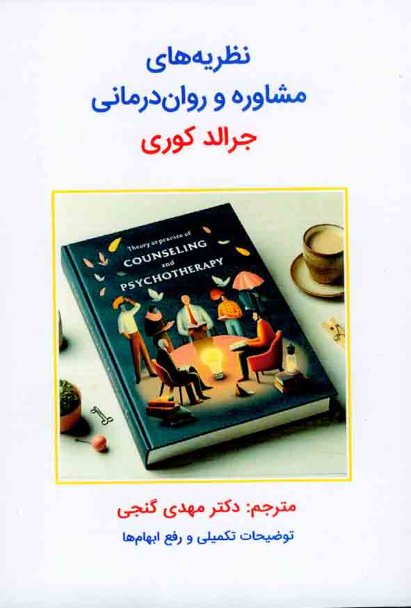 نظریه های مشاوره و روان درمانی جرالد کوری(ساوالان)