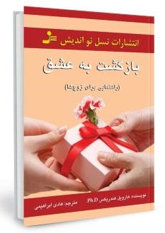 بازگشت به عشق راهنمایی برای زوج ها هارویل هندریکس(نسل نواندیش)