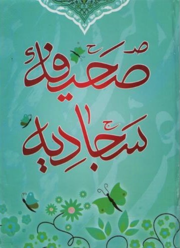 صحیفه سجادیه همراه با مناجات خمسه عشره جیبی امام علی زین العابدین(یاردانا)