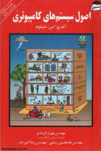 اصول سیستم های کامپیوتری آندرو اس تننباوم(نوآوران دانشگاه پارسه)