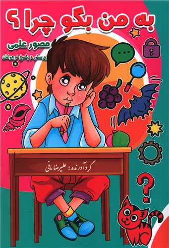 به من بگوچرا_علیرضا مافی(مولف)
