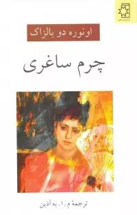 چرم ساغری_اونوره دو بالزاک(ناهید)