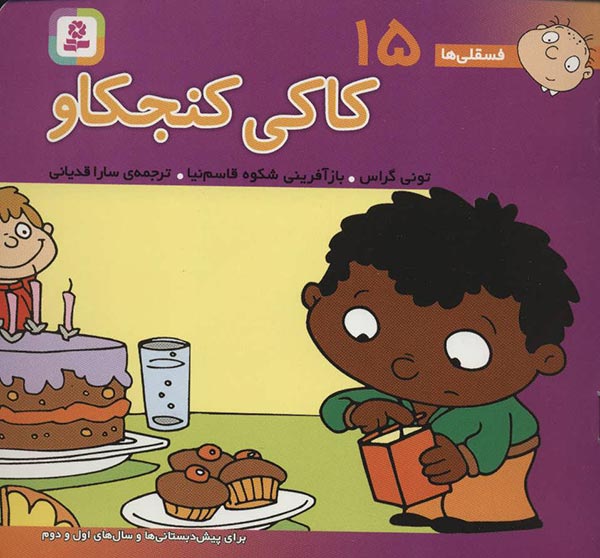 فسقلی ها 15 جیبی کاکی کنجکاو_تونی گراس(قدیانی)