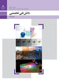 دانش فنی تخصصی دوازدهم فنی و حرفه ایی رشته فتوگرافیک 212592(آموزش و پرورش)