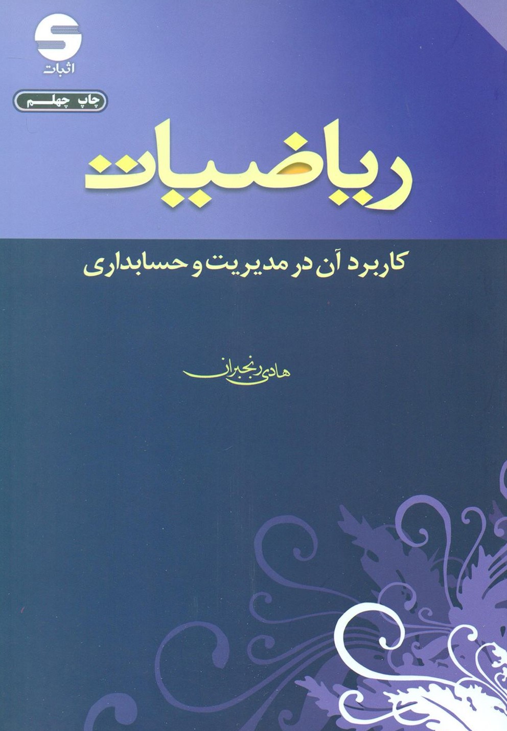 ریاضیات کاربرد آن در مدیریت و حسابداری هادی رنجبران(اثبات)