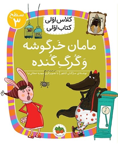 کلاس اولی کتاب اولی سطح 3 جلد 20 مامان خرگوشه و گرگ گنده(افق)
