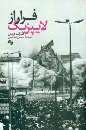 فرار از لایپزیگ هارالد فریش(سینا)
