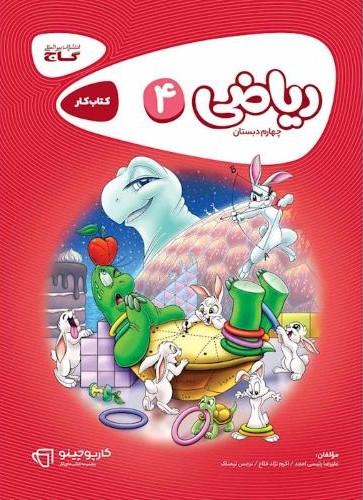 ریاضی چهارم ابتدایی سری کارپوچینو(گاج)