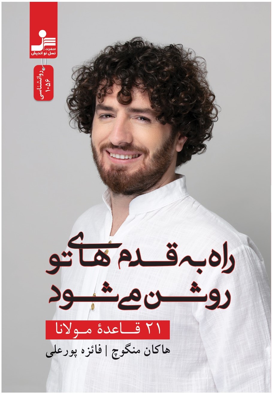 21 قاعده مولانا هاکان منگوچ(نسل نواندیش)
