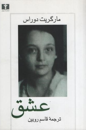 عشق مارگریت دوراس(نیلوفر)