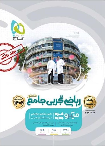 ریاضیات تجربی جامع میکرو جلد اول(گاج)