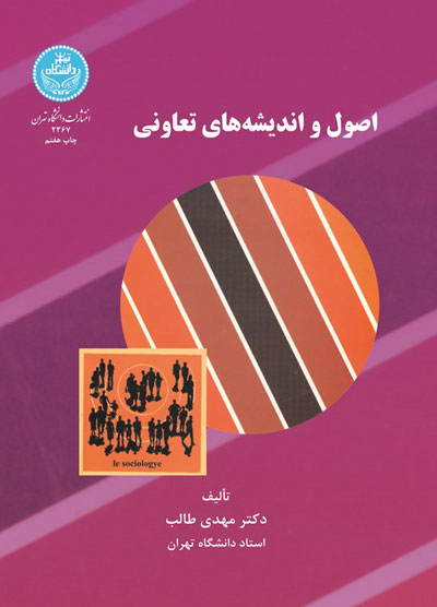 اصول واندیشه های تعاونی_مهدی طالب(دانشگاه تهران)