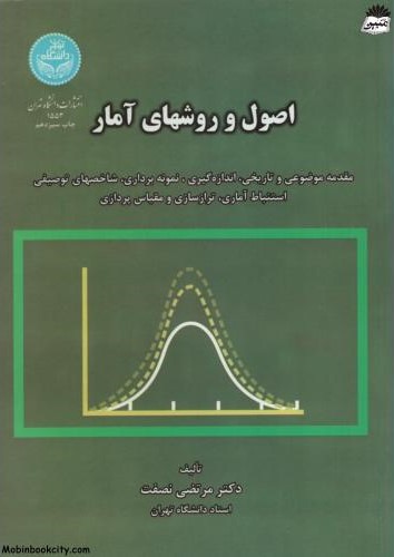 اصول و روشهای آمار مرتضی نصفت(داشنگاه تهران)