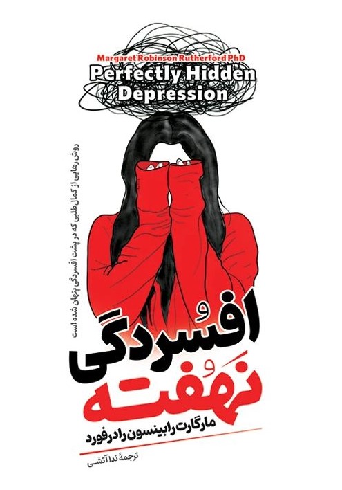 افسردگی نهفته مارگارت رابینسون رادفورد(آیین محمود)