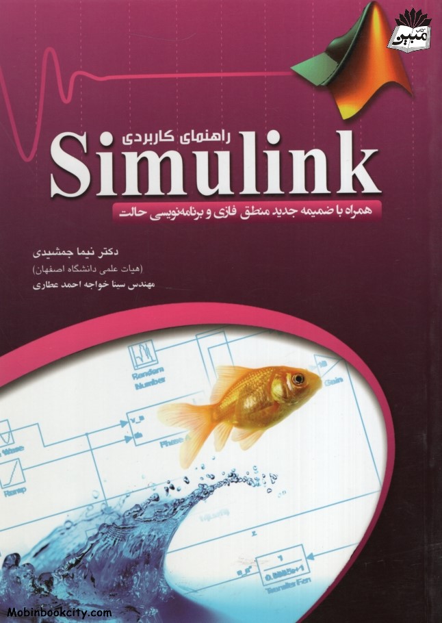 راهنمای کاربردی SIMULINK نیما جمشیدی(عابد)