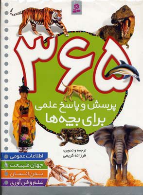365 پرسش و پاسخ علمی برای بچه ها(قدیانی)
