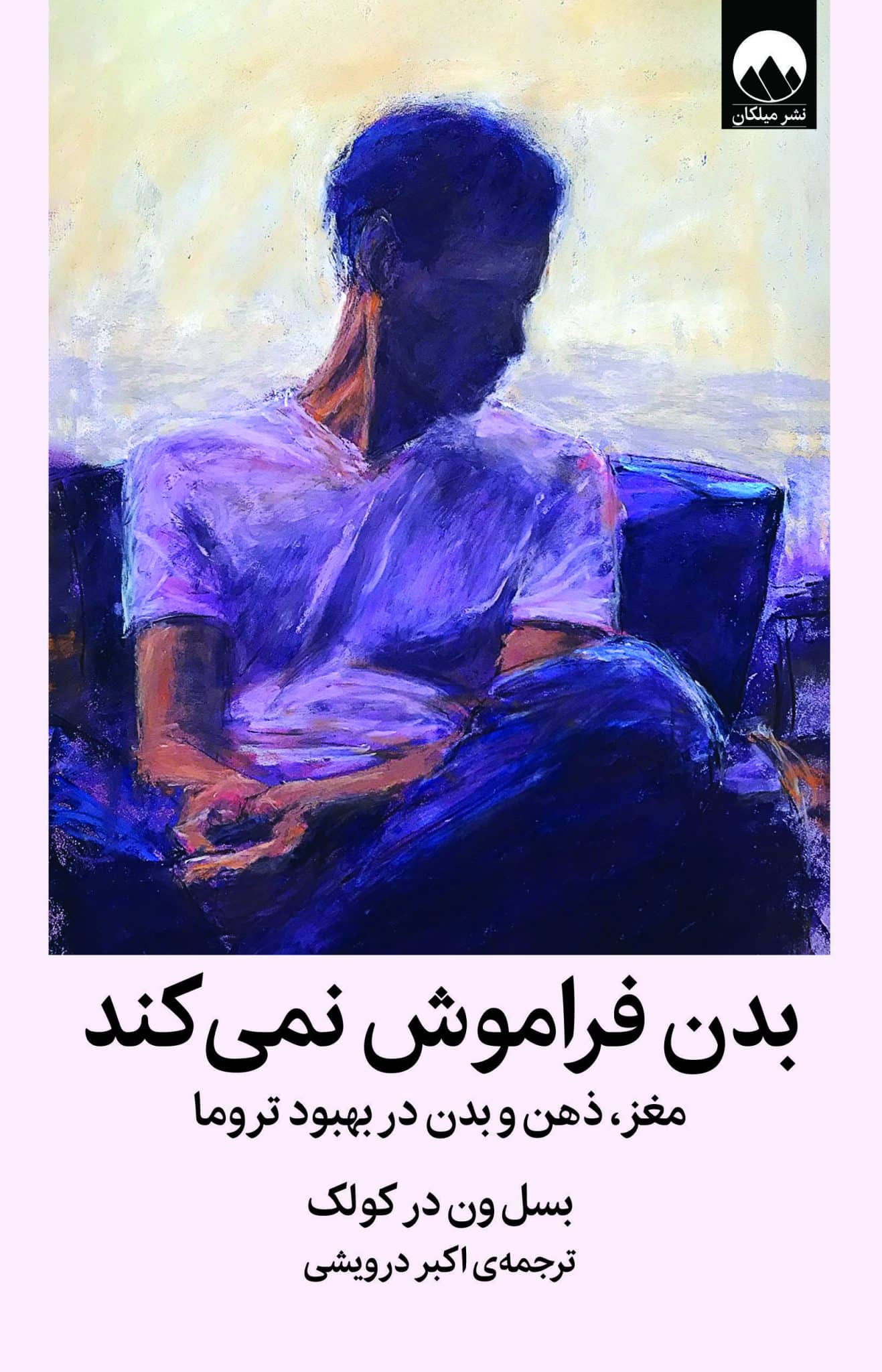 بدن فراموش نمی کند مغز ذهن بدن در بهبود تروما بسن ون در کولک(میلکان)