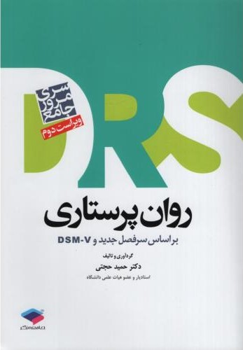 سری مرور سریع DRS روان پرستاری(جامعه نگر)