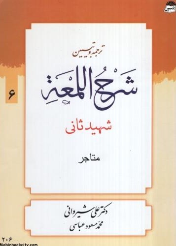 ترجمه و تبیین شرح لمعه جلد 6(دارالعلم)