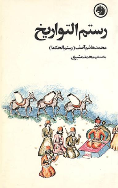 رسم التواریخ_محمدهاشم آصف