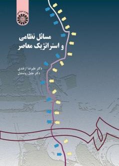 مسائل نظامی و استراتژیک معاصر علیرضا ازغندی (سمت)