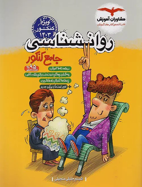 روانشناسی جامع کنکور(مشاوران آموزش)