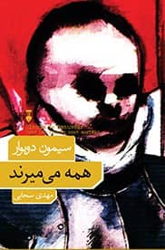 همه می میرند سیمون دوبوار(نشر نو)
