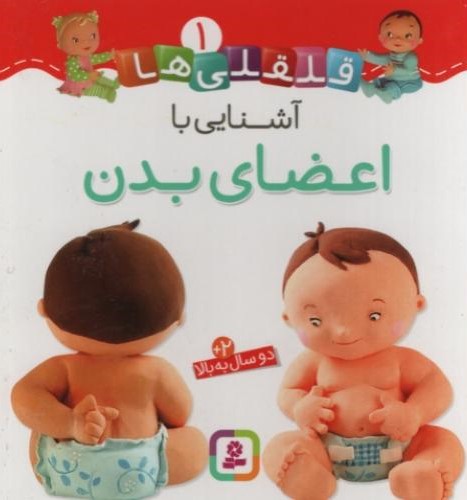 قلقلی ها 1 آشنایی با اعضای بدن(قدیانی)