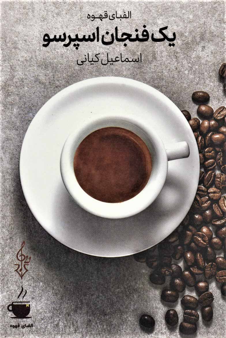 یک فنجان اسپرسو الفبای قهوه اسماعیل کیانی(ترانه)