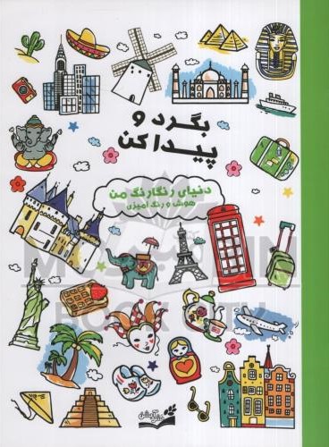 بگرد و پیدا کن دنیای رنگارنگ من هوش و رنگ آمیزی(آبشن)