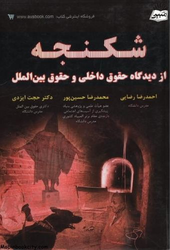 شکنجه از دیدگاه حقوق داخلی و بین الملل(کتاب آوا)