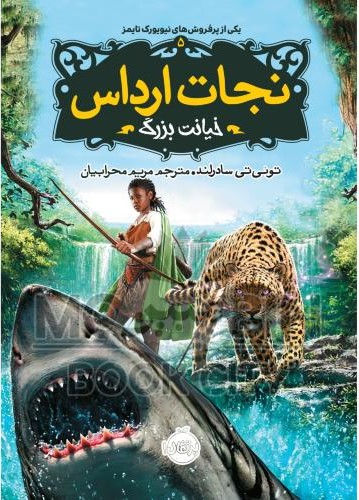 نجات ادراس 5 خیانت بزرگ توئی تی سادرلند(پرتقال)