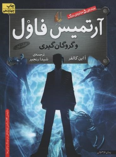 آرتمیس فاول 1 و گروگان گیری ا این کالفر(افق)