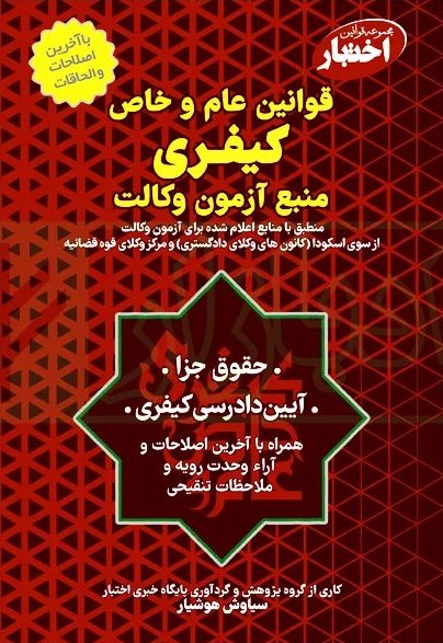 قوانین عام و خاص کیفری منبع آزمون وکالت سیاوش هوشیار(دادبازار)